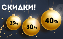 Новогодняя распродажа началась!