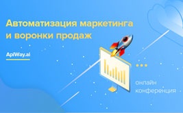 Конференция по автоворонкам и автоматизации маркетинга