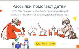 Email-рассылки помогают детям