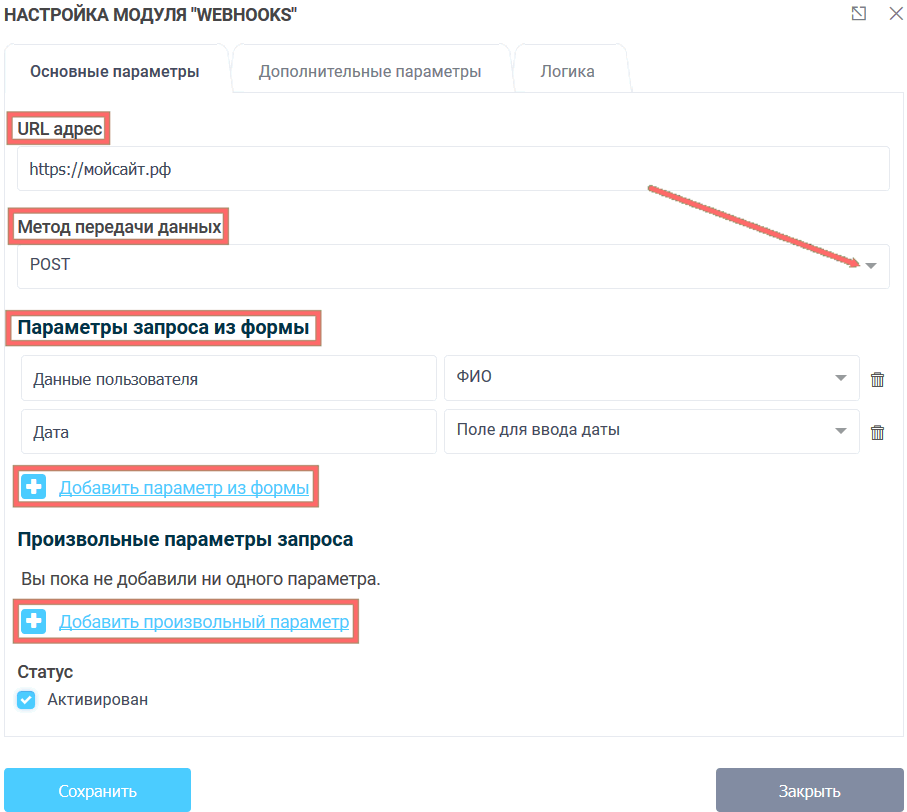 Модуль интеграции WebHooks 3