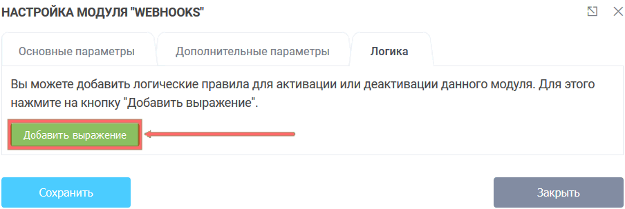 Модуль интеграции WebHooks 8