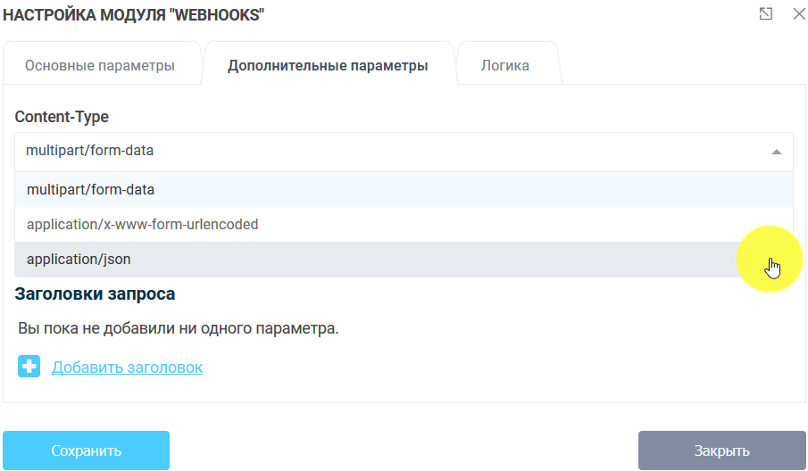 Модуль интеграции WebHooks 6