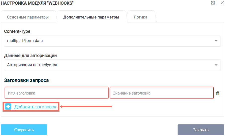 Модуль интеграции WebHooks 7