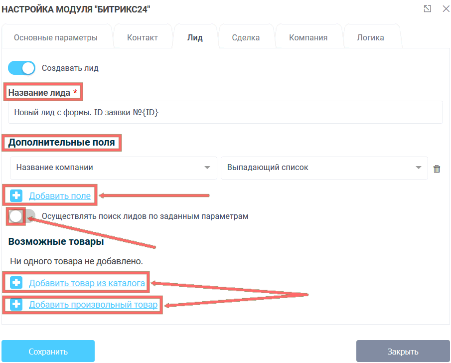 Модуль интеграции Битрикс24 14