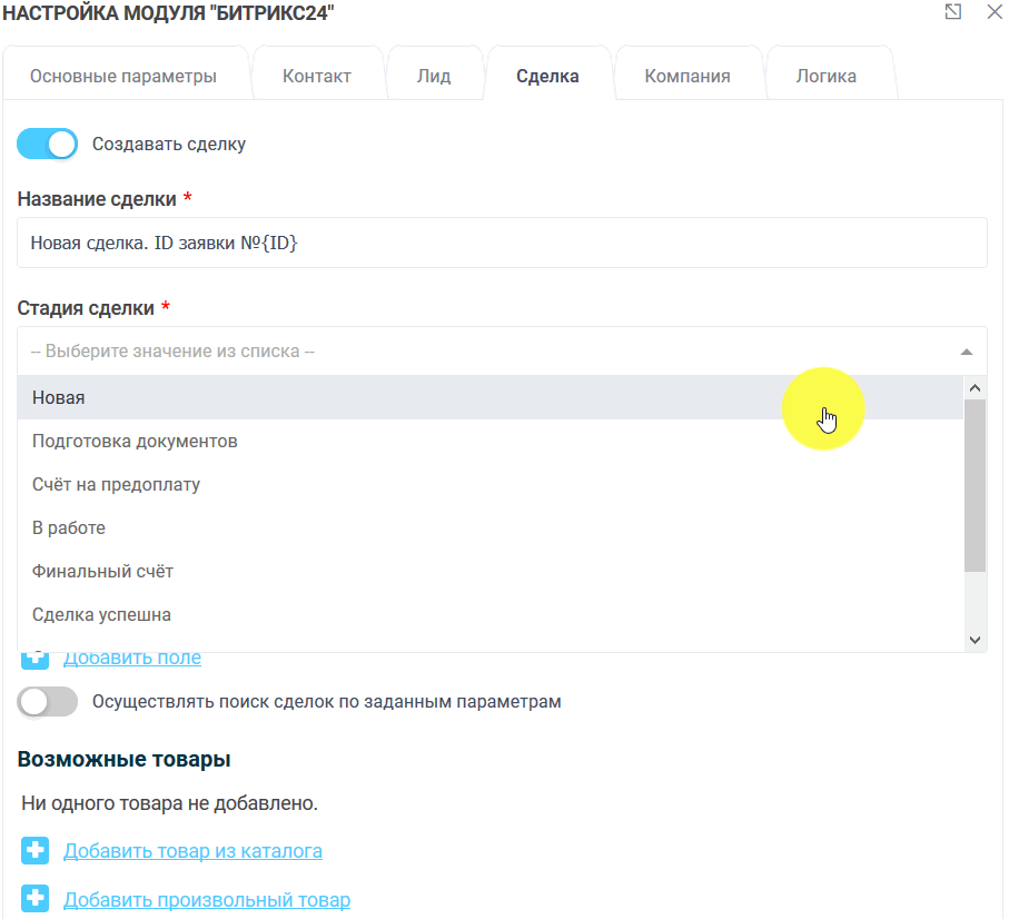 Модуль интеграции Битрикс24 16