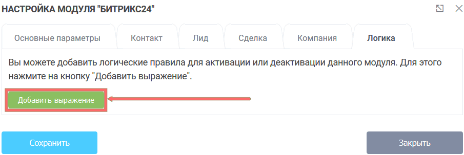 Модуль интеграции Битрикс24 20