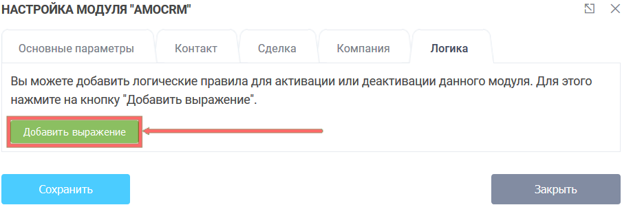 Модуль интеграции amoCRM 17