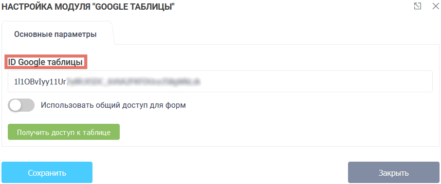 Модуль интеграции с Google таблицами 3