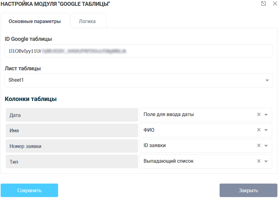 Модуль интеграции с Google таблицами 8