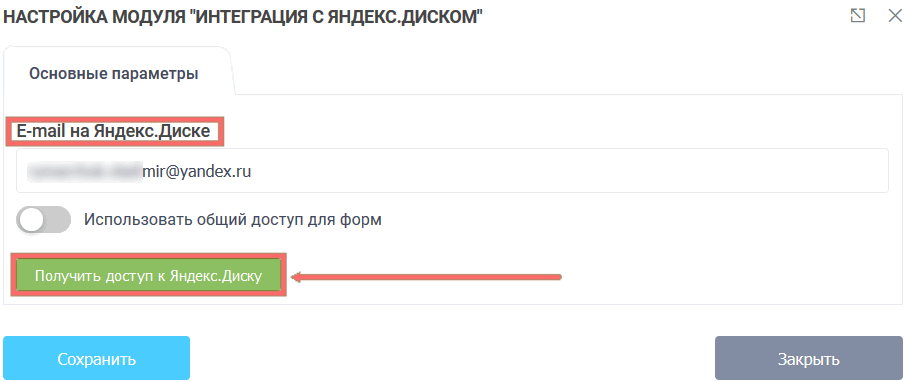 Модуль интеграции с Яндекс.Диском 3
