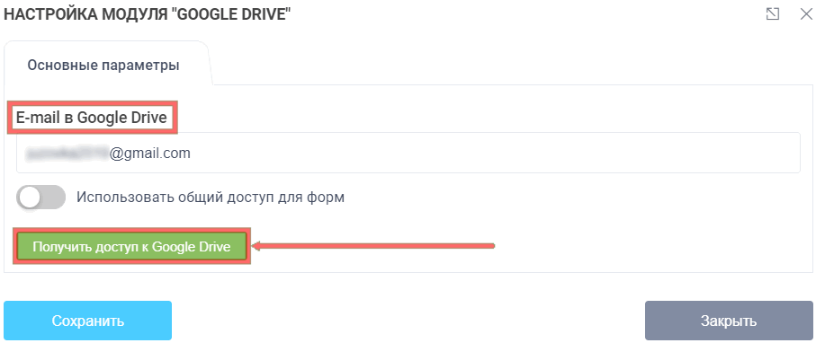 Модуль интеграции с Google Drive 3