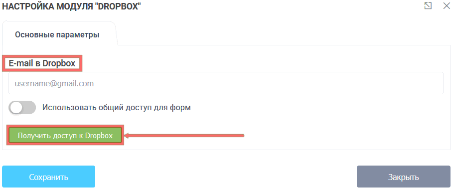 Модуль интеграции с Dropbox 3