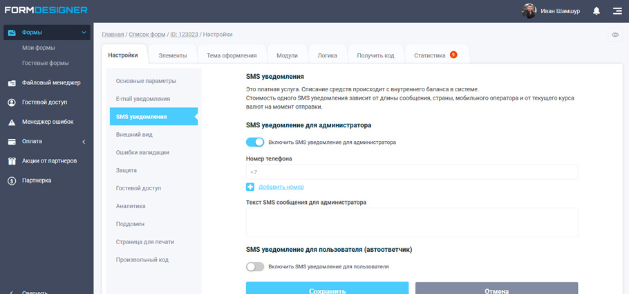 Настройка SMS уведомлений