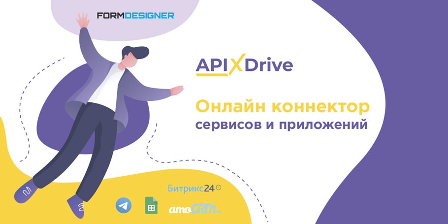 ApiX-Drive: интегрируйте FormDesigner.ru с другими онлайн сервисами за 5 минут