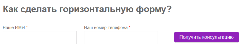 Как сделать горизонтальную форму 11