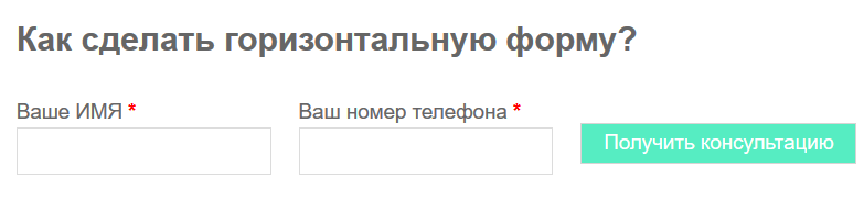 Как сделать горизонтальную форму 10