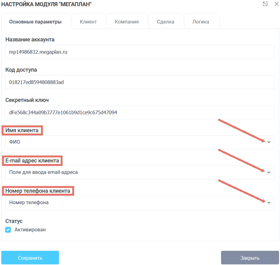 Модуль интеграции Мегаплан 5