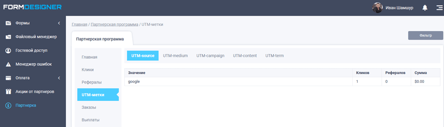 Отчет по utm-меткам в партнерском кабинете