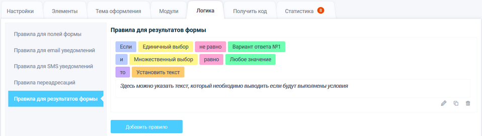 Правила для результов формы 3