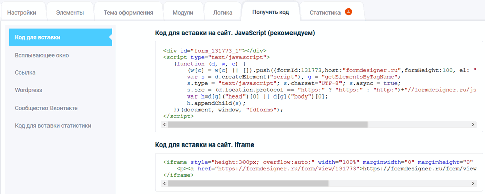 Код формы для вставки на свой сайт