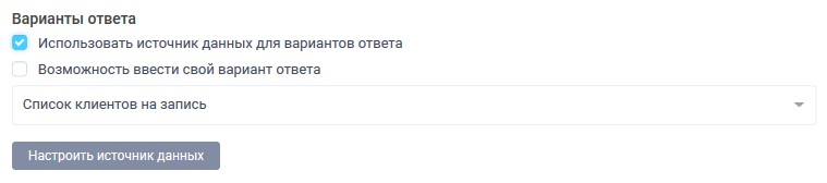 Выбор источника данных для вариантов ответа