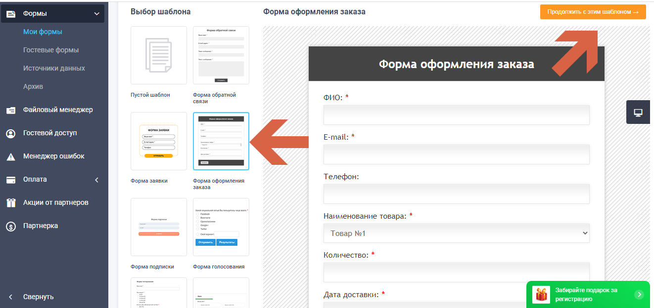 Создание формы оформления заказа из готового шаблона