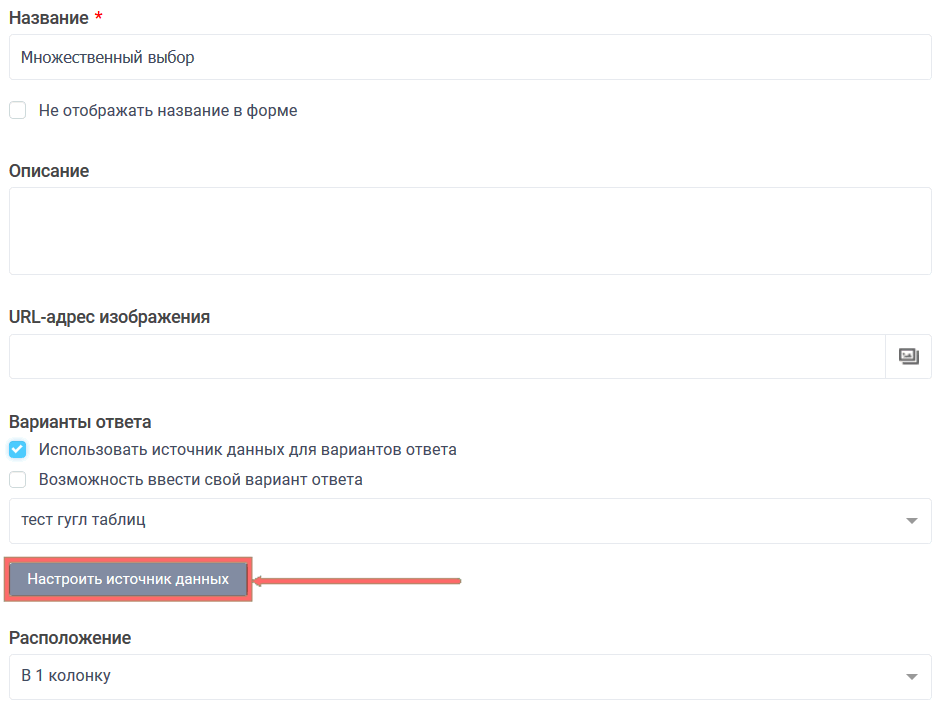 Кнопка настроить источник данных