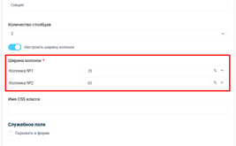 Настраивайте ширину колонок секции, как вам это необходимо