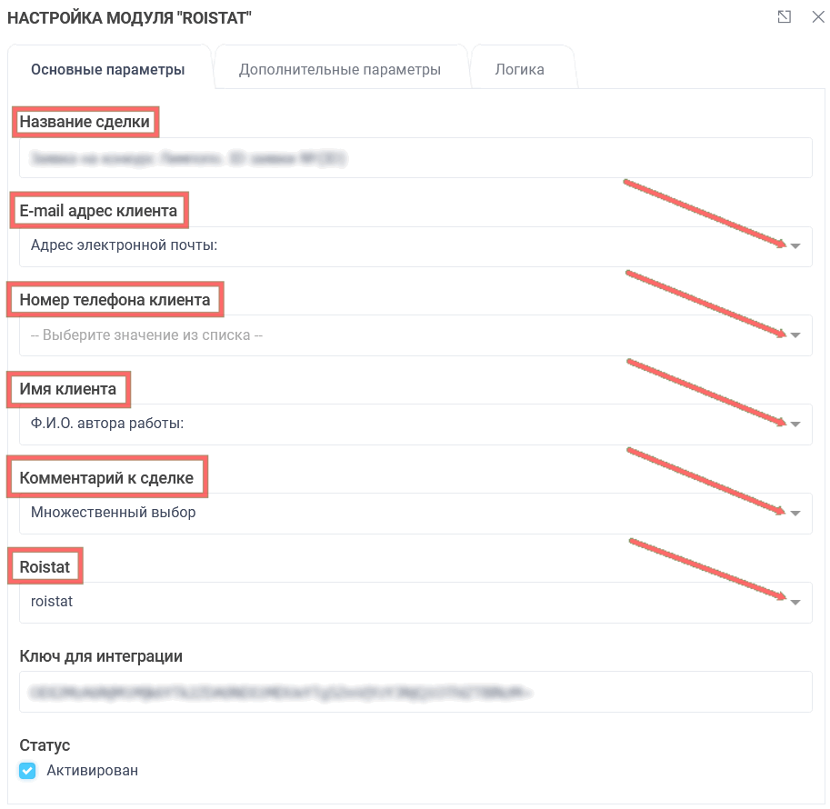Модуль интеграции Roistat 3