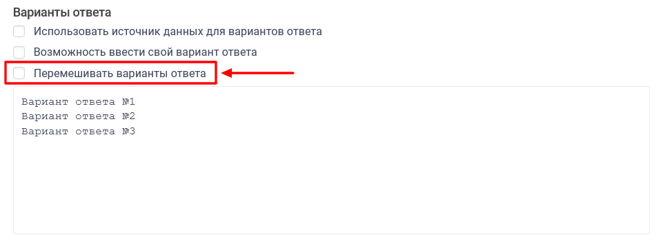 Перемешивание вариантов ответа в вопросе 