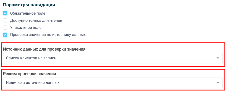 Выбор источника данных и режим проверки значения