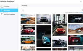 Новый файловый менеджер с поиском изображений по фотостоку
