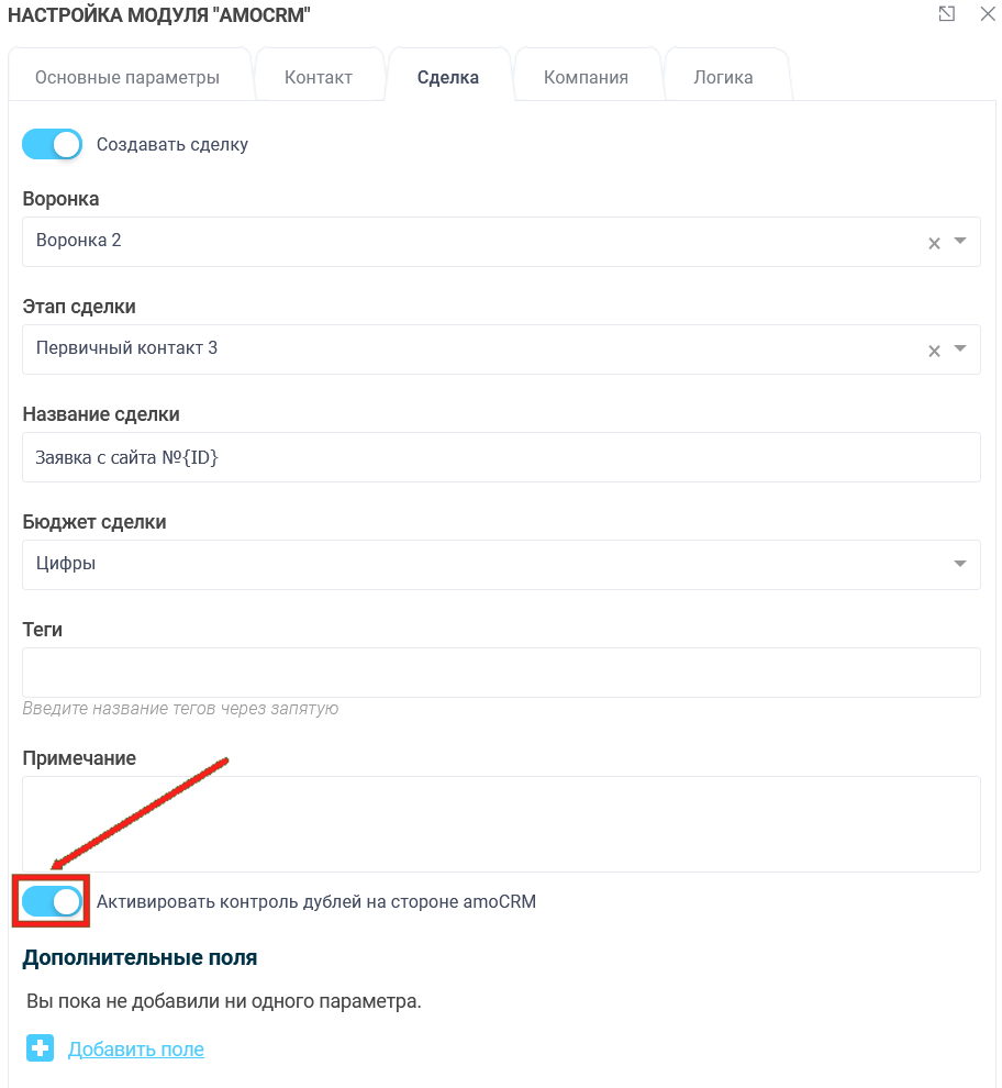 Активировать контроль дублей на стороне amoCRM