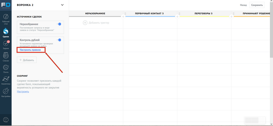 Активировать контроль дублей на стороне amoCRM 3