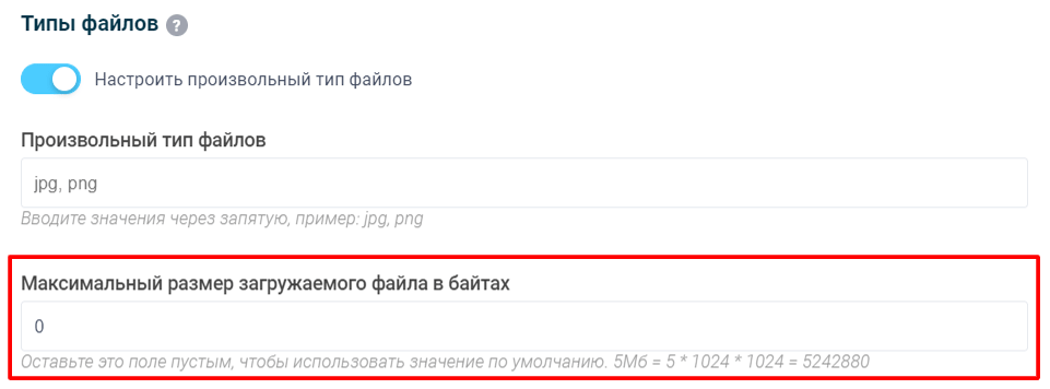 Настройка максимального размера файлов