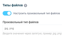 Максимальный размер и тип загружаемых файлов