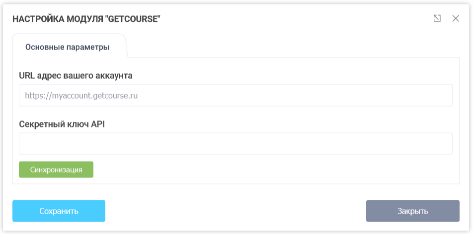 Модуль интеграции с сервисом GetCourse 2