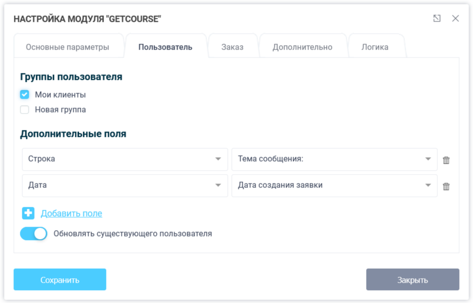 Модуль интеграции с сервисом GetCourse 6