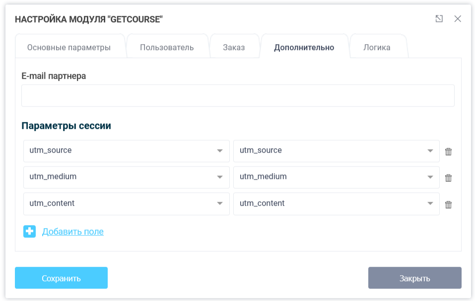 Модуль интеграции с сервисом GetCourse 8