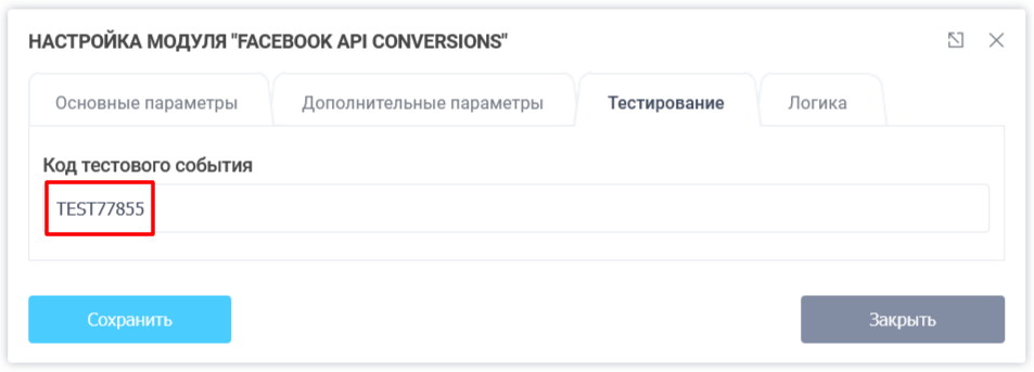 Модуль интеграции с Facebook API Conversions 6