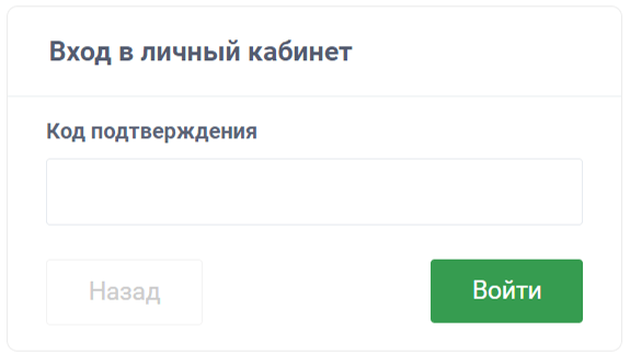 Страница ввода кода подтверждения