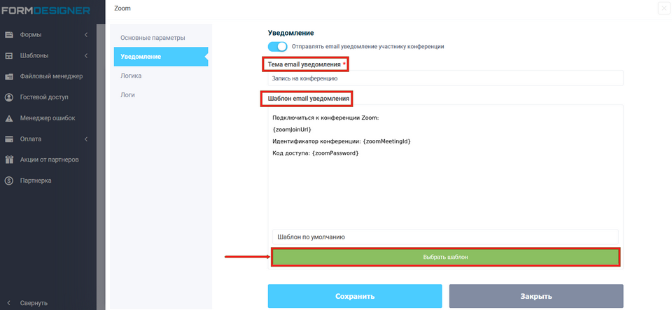 Модуль интеграции FormDesigner с Zoom 9