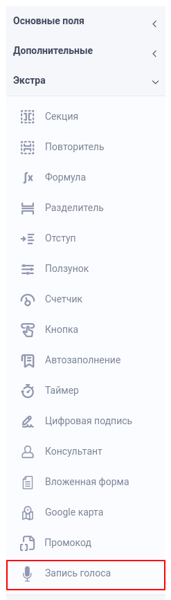 Новый элемент формы “Запись голоса” 1
