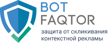 Botfaqtor.ru - cервис защиты от скликивания контекстной рекламы. Первые 14 дней бесплатно! 