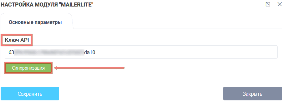 Модуль интеграции MailerLite 3