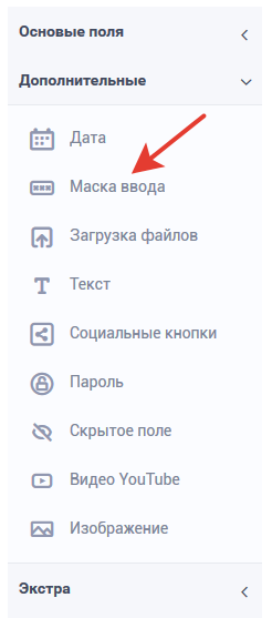 Элемент формы "Маска ввода"