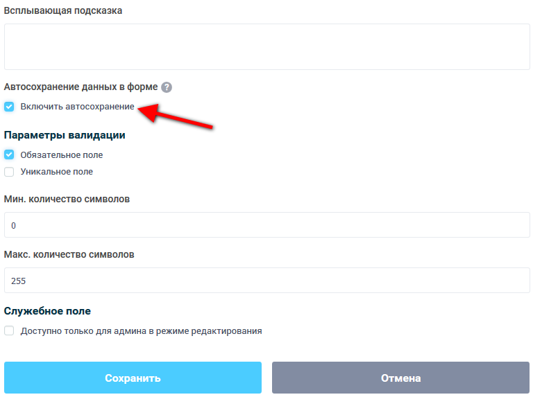 Настройки элемента формы: автосохранение данных