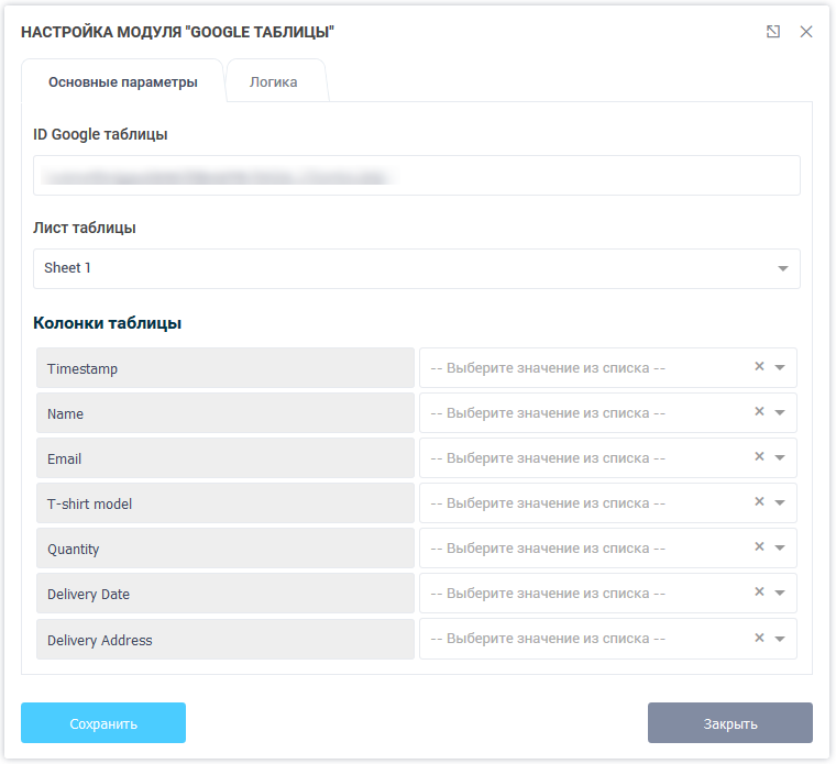 Основные настройки модуля интеграции с Google Sheets