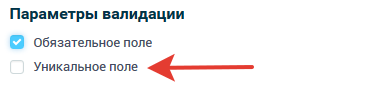 Параметры валидации - уникальное поле