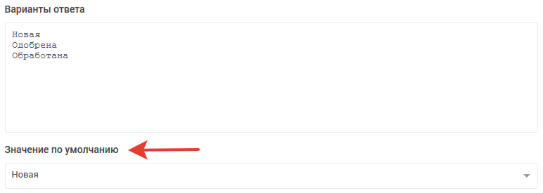 Значение по умолчанию для статуса заявки